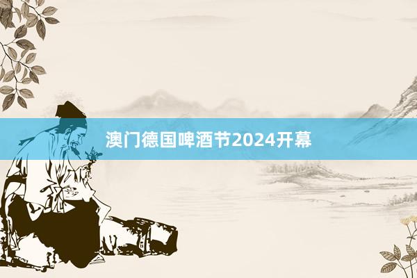 澳门德国啤酒节2024开幕