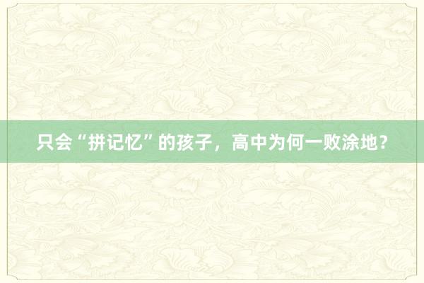 只会“拼记忆”的孩子，高中为何一败涂地？