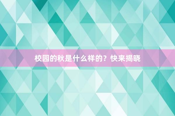 校园的秋是什么样的？快来揭晓