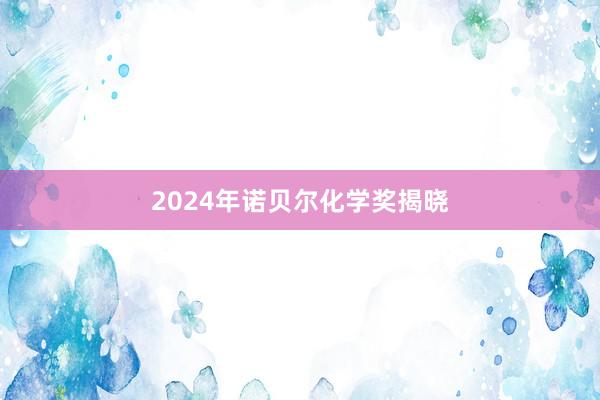 2024年诺贝尔化学奖揭晓