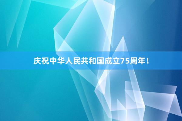 庆祝中华人民共和国成立75周年！