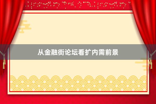 从金融街论坛看扩内需前景