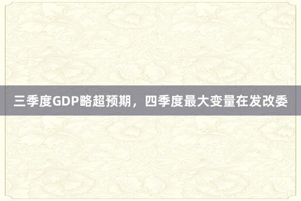 三季度GDP略超预期，四季度最大变量在发改委