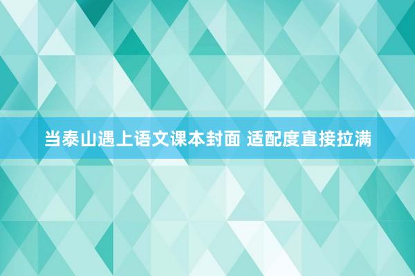 当泰山遇上语文课本封面 适配度直接拉满