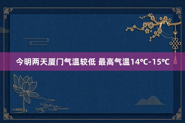 今明两天厦门气温较低 最高气温14℃-15℃