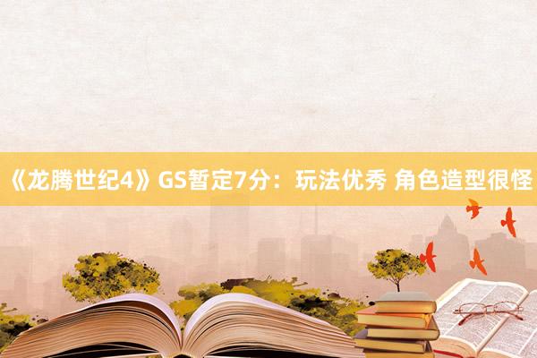 《龙腾世纪4》GS暂定7分：玩法优秀 角色造型很怪