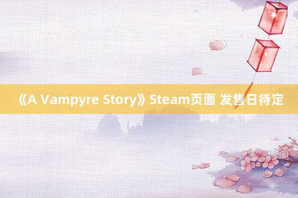 《A Vampyre Story》Steam页面 发售日待定