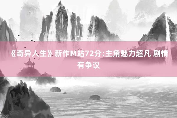 《奇异人生》新作M站72分:主角魅力超凡 剧情有争议