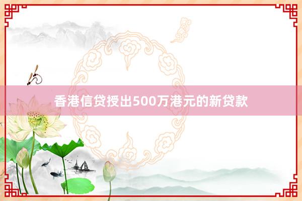 香港信贷授出500万港元的新贷款