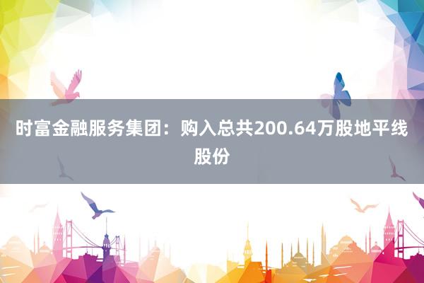 时富金融服务集团：购入总共200.64万股地平线股份