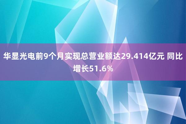 华显光电前9个月实现总营业额达29.414亿元 同比增长51.6%