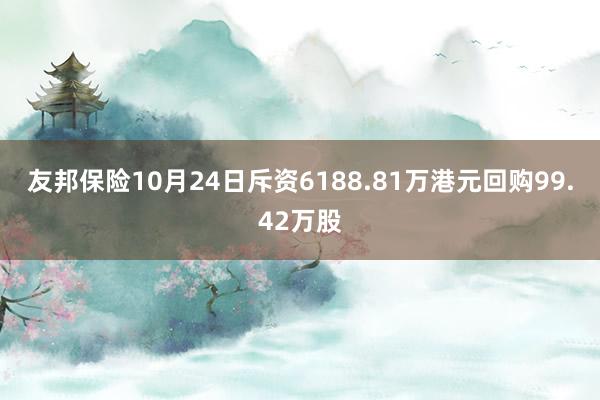 友邦保险10月24日斥资6188.81万港元回购99.42万股