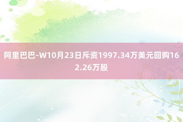 阿里巴巴-W10月23日斥资1997.34万美元回购162.26万股