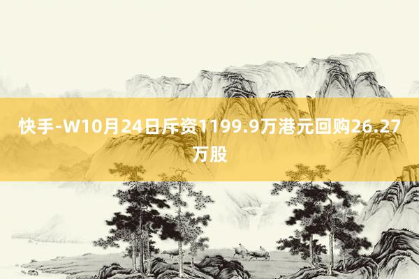 快手-W10月24日斥资1199.9万港元回购26.27万股