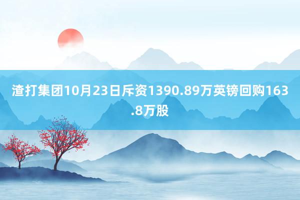 渣打集团10月23日斥资1390.89万英镑回购163.8万股