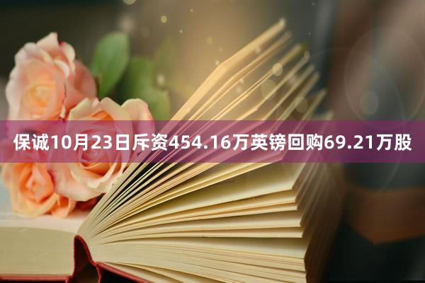 保诚10月23日斥资454.16万英镑回购69.21万股