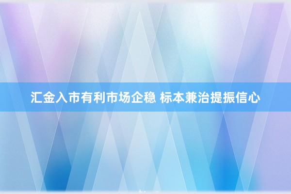 汇金入市有利市场企稳 标本兼治提振信心