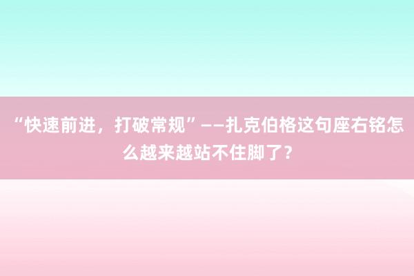 “快速前进，打破常规”——扎克伯格这句座右铭怎么越来越站不住脚了？