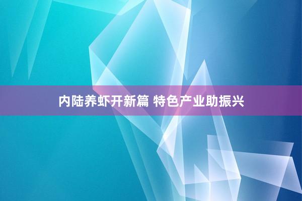 内陆养虾开新篇 特色产业助振兴