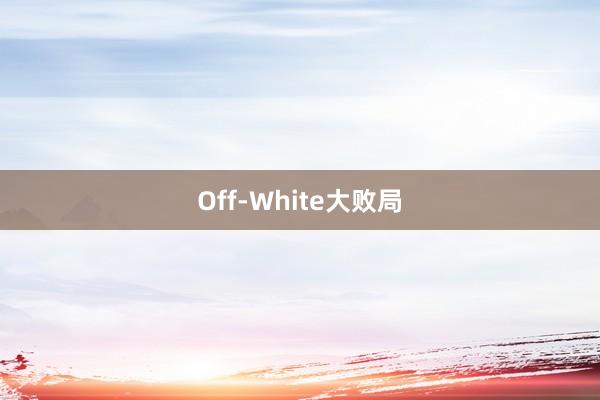 Off-White大败局