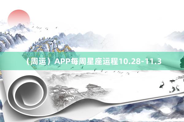 （周运）APP每周星座运程10.28-11.3