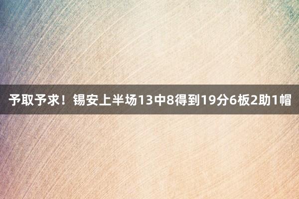 予取予求！锡安上半场13中8得到19分6板2助1帽