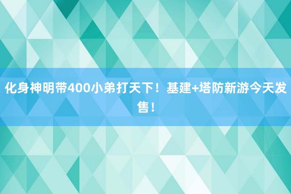 化身神明带400小弟打天下！基建+塔防新游今天发售！