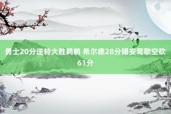 勇士20分逆转大胜鹈鹕 希尔德28分锡安莺歌空砍61分