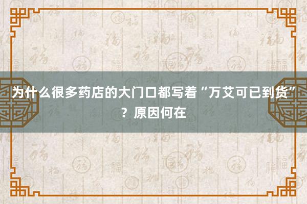 为什么很多药店的大门口都写着“万艾可已到货”？原因何在