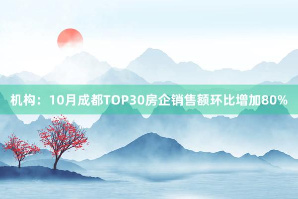 机构：10月成都TOP30房企销售额环比增加80%