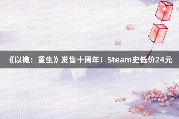 《以撒：重生》发售十周年！Steam史低价24元