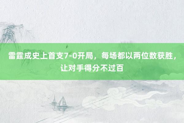 雷霆成史上首支7-0开局，每场都以两位数获胜，让对手得分不过百