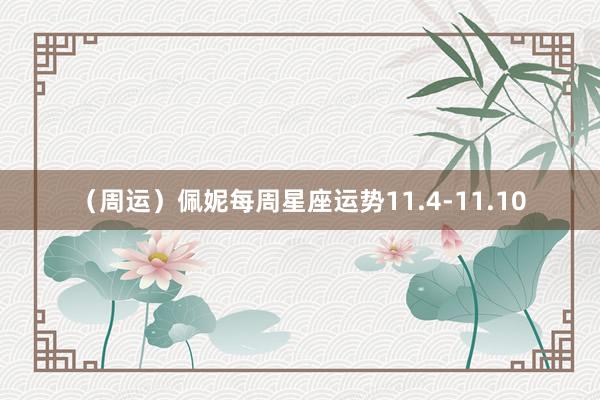 （周运）佩妮每周星座运势11.4-11.10