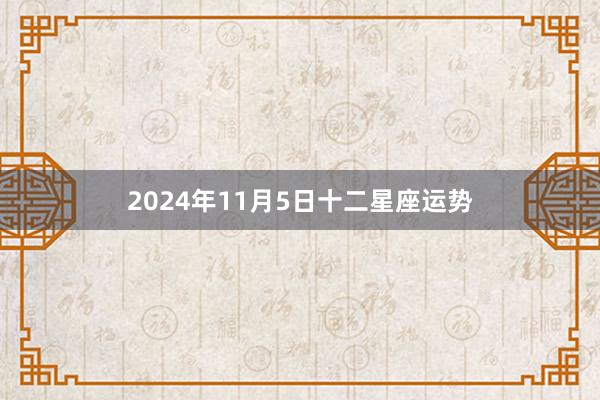 2024年11月5日十二星座运势