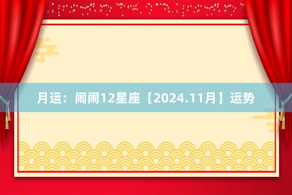 月运：闹闹12星座【2024.11月】运势