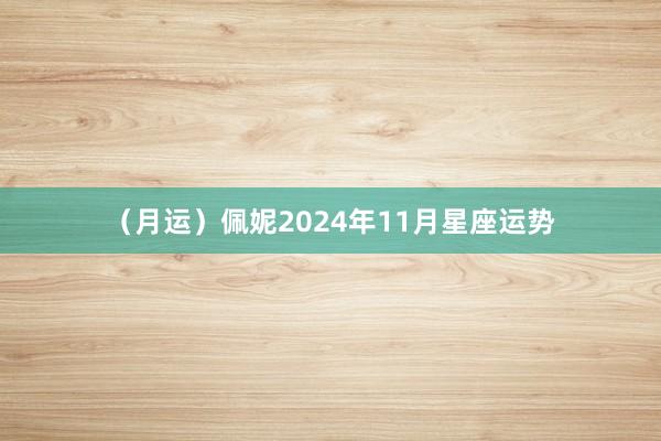 （月运）佩妮2024年11月星座运势