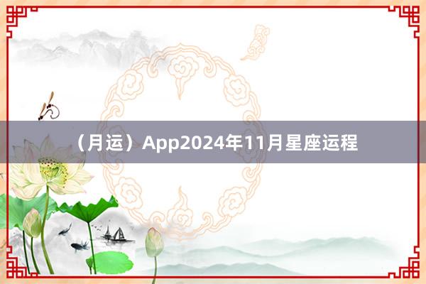 （月运）App2024年11月星座运程