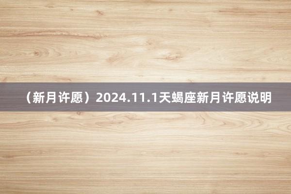 （新月许愿）2024.11.1天蝎座新月许愿说明