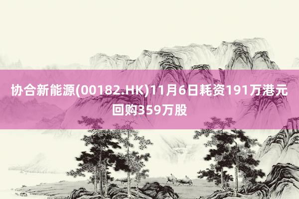 协合新能源(00182.HK)11月6日耗资191万港元回购359万股