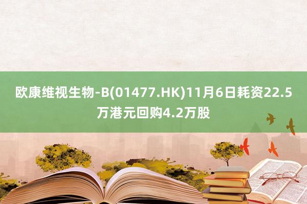 欧康维视生物-B(01477.HK)11月6日耗资22.5万港元回购4.2万股