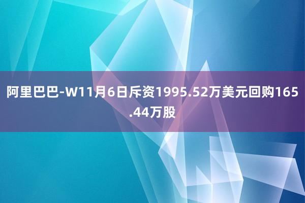 阿里巴巴-W11月6日斥资1995.52万美元回购165.44万股