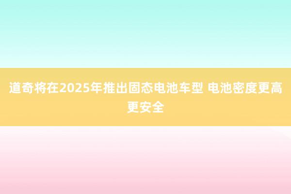 道奇将在2025年推出固态电池车型 电池密度更高更安全