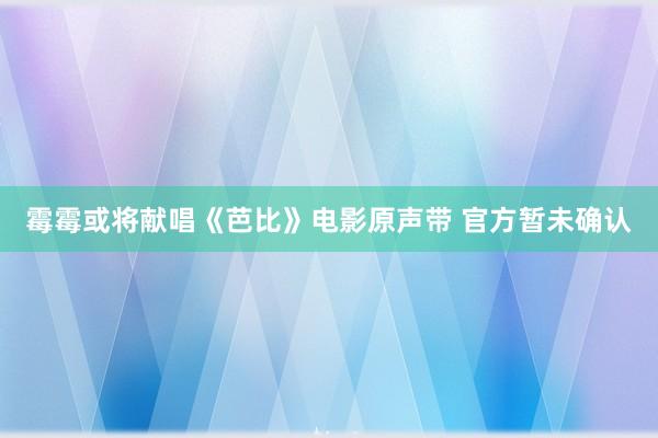 霉霉或将献唱《芭比》电影原声带 官方暂未确认