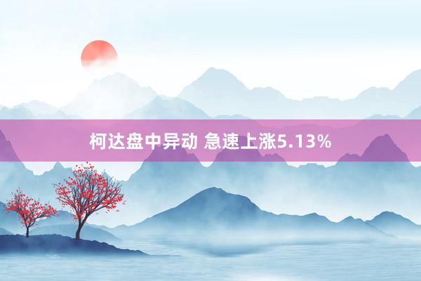 柯达盘中异动 急速上涨5.13%