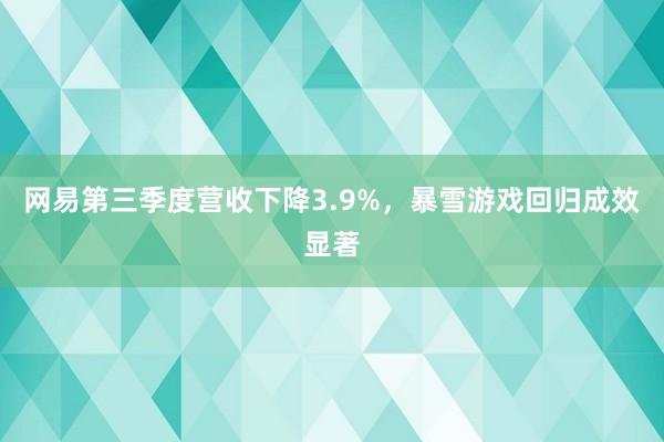 网易第三季度营收下降3.9%，暴雪游戏回归成效显著