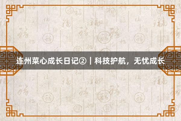 连州菜心成长日记②｜科技护航，无忧成长