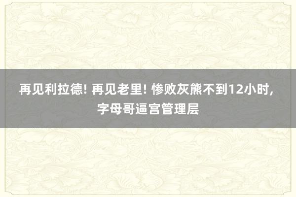 再见利拉德! 再见老里! 惨败灰熊不到12小时, 字母哥逼宫管理层