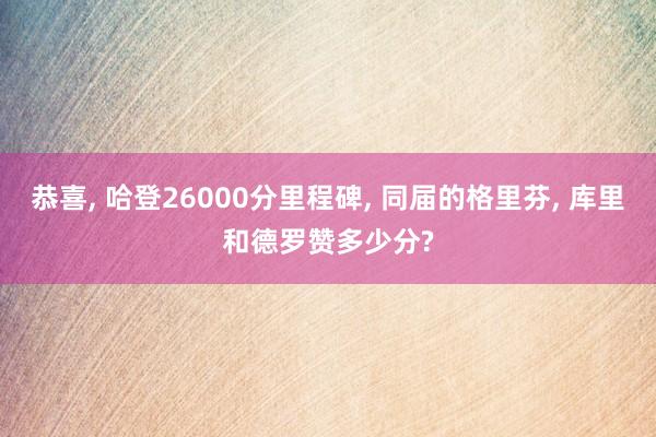 恭喜, 哈登26000分里程碑, 同届的格里芬, 库里和德罗赞多少分?