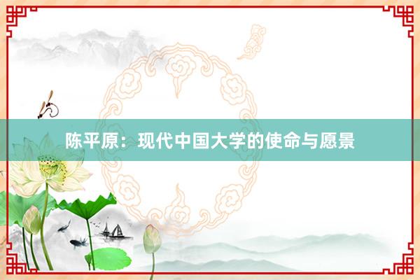 陈平原：现代中国大学的使命与愿景