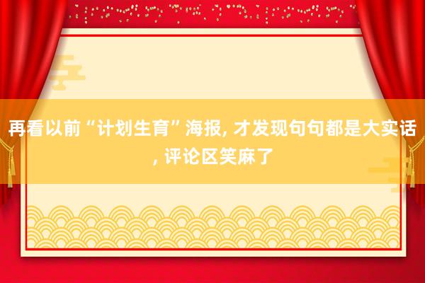 再看以前“计划生育”海报, 才发现句句都是大实话, 评论区笑麻了